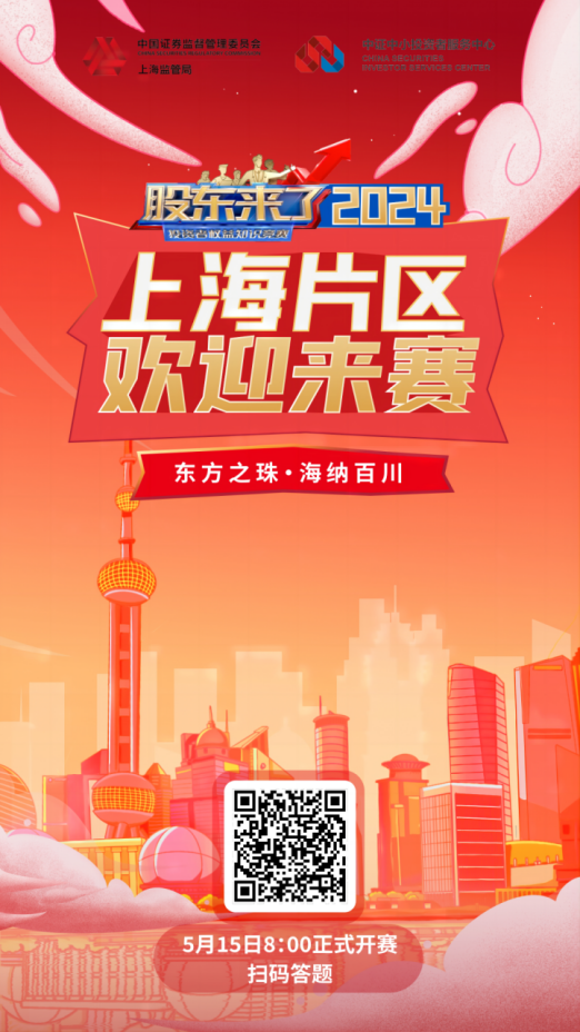微扑克俱乐部股份诚邀您参加2024《股东来了》投资者权益知识竞赛(图3)