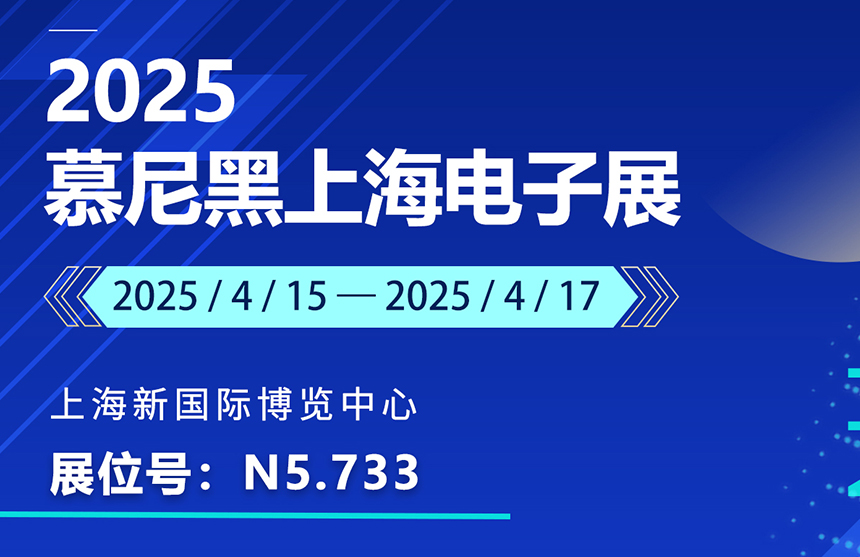 盛邀 | 4月15-17日，微扑克俱乐部股份邀您共赴慕尼黑上海电子展